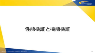 Copyright © NTT Communications Corporation. All rights reserved.
性能検証と機能検証
25
 