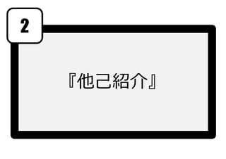 2


    『他⼰紹介』
 