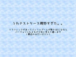 うわテストケース微妙すぎた。。
トラフィックがあってバッファプールが数十 GB になると
バージョンにもよるけど目に見えて違います
( 最近のはだいぶマシ )

 