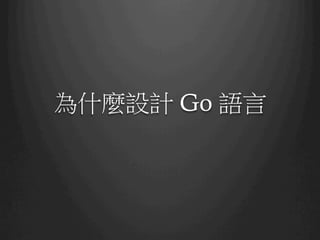 為什麼設計 Go 語言
 