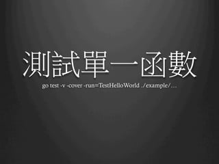 測試單一函數go test -v -cover -run=TestHelloWorld ./example/…
 