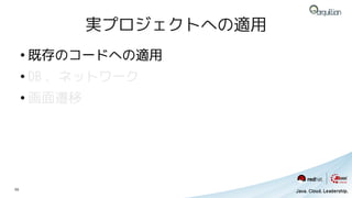 実プロジェクトへの適用
     ●
         既存のコードへの適用
     ●
         DB 、ネットワーク
     ●
         画面遷移




55
 