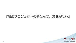 『新規プロジェクトの例なんて、意味がない』




56
 