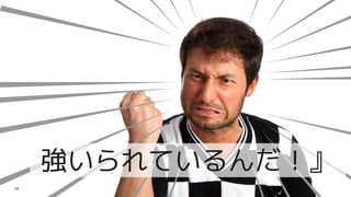 強いられているんだ！』
58
 