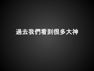 過去我們看到很多大神
 