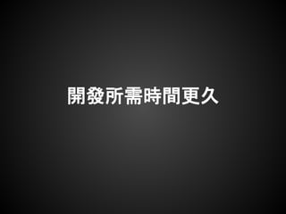開發所需時間更久
 
