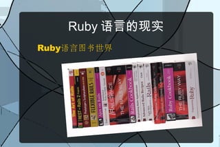 Ruby 语言的现实
Ruby语言图书世界
 