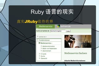 Ruby 语言的现实
真实JRuby软件世界
 