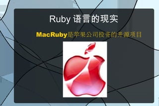 Ruby 语言的现实
MacRuby是苹果公司投资的开源项目
 