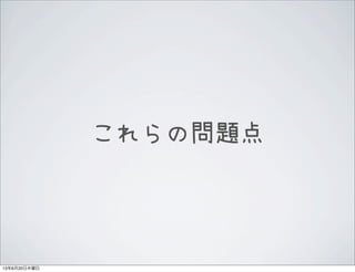 これらの問題点
13年6月20日木曜日
 