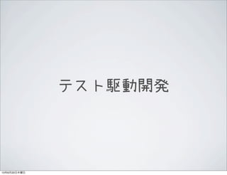 テスト駆動開発
13年6月20日木曜日
 