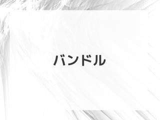 バンドル
 