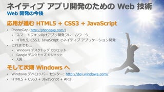 Web 開発の今後


     http://phonegap.com/




                            http://dev.windows.com/
 