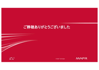 ®
©  2015  MapR  Technologies 35
©  MapR  Technologies ®
ご静聴ありがとうございました
 