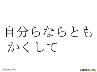 自分らならともかくして 