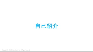 Copyright © 2016 Bit-isle Equinix Inc. All Rights Reserved
自己紹介
 