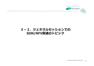 Copyright © NTT COMWARE CORPORATION 2014
３－２．ジェネラルセッションでの
SDN/NFV関連のトピック
16
 