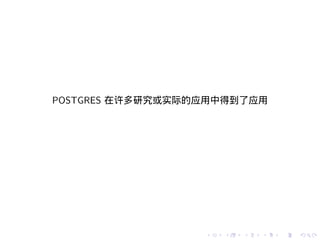 POSTGRES 在许多研究或实际的应用中得到了应用




                  .   .   .   .   .   .
 