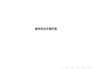 基本的主外键约束




           .   .   .   .   .   .
 