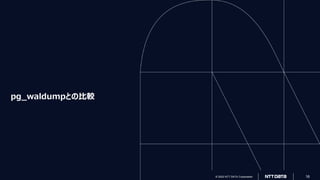 © 2022 NTT DATA Corporation 16
© 2022 NTT DATA Corporation 16
pg_waldumpとの比較
 