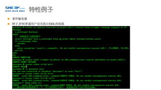 特性例子
 事件触发器
 例子,控制普通用户没有执行DDL的权限
 