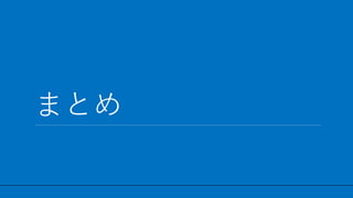 / 27
まとめ
26
 