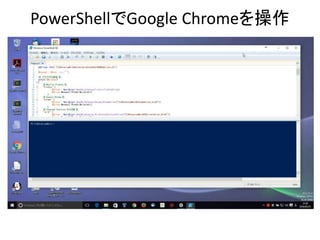 PowerShellでGoogle Chromeを操作
 
