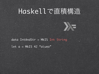 Haskell



data IntAndStr = MkIS Int String

let a = MkIS 42 “aiueo”
 