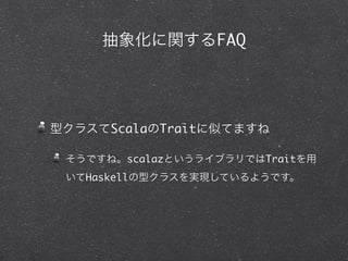 FAQ




    Scala   Trait

      scalaz              Trait
Haskell
 