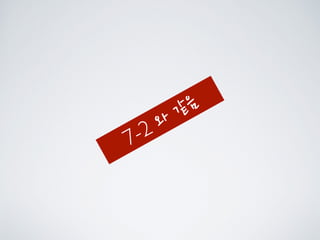 7-2 와 같음
 