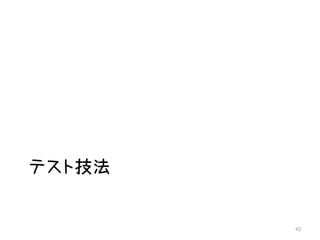テスト技法


        42
 