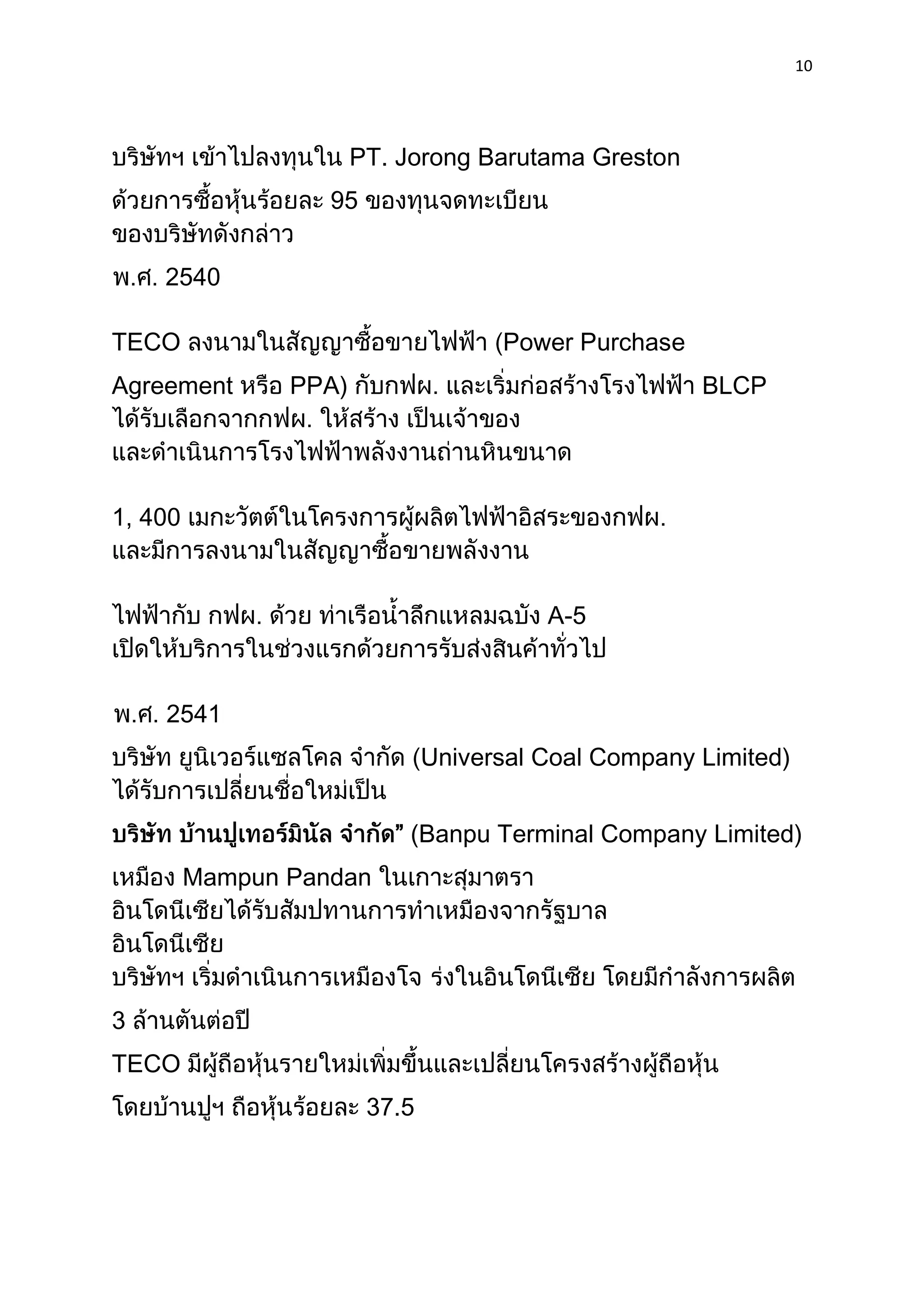 10




                       PT. Jorong Barutama Greston
                   95


    2540

TECO                                 Power Purchase
Agreement       PPA)                                  BLCP




1, 400


                                         A-5


    2541
                               Universal Coal Company Limited)


                          ” (Banpu Terminal Company Limited)
         Mampun Pandan




3
TECO
                        37.5
 