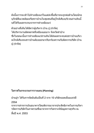77




                         (        )




 (     )




                  (Planning)

                   2         10
2554



           2553
 