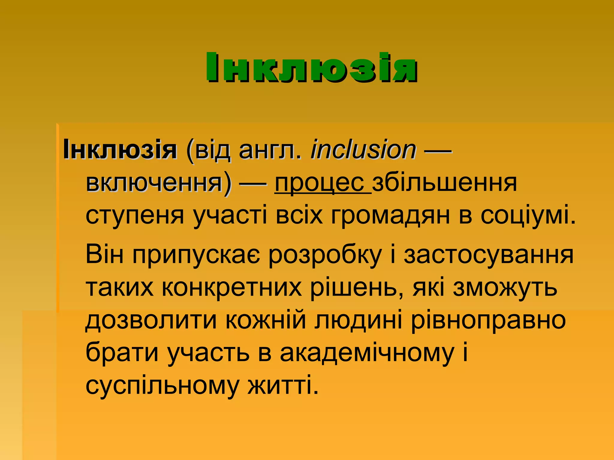 Інклюзія

Інклюзія (від англ. inclusion —
  включення) — процес збільшення
  ступеня участі всіх громадян в соціумі.
  Він припускає розробку і застосування
  таких конкретних рішень, які зможуть
  дозволити кожній людині рівноправно
  брати участь в академічному і
  суспільному житті.
 