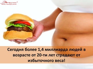 Сегодня более 1,4 миллиарда людей в 
возрасте от 20-ти лет страдают от 
избыточного веса! 
 
