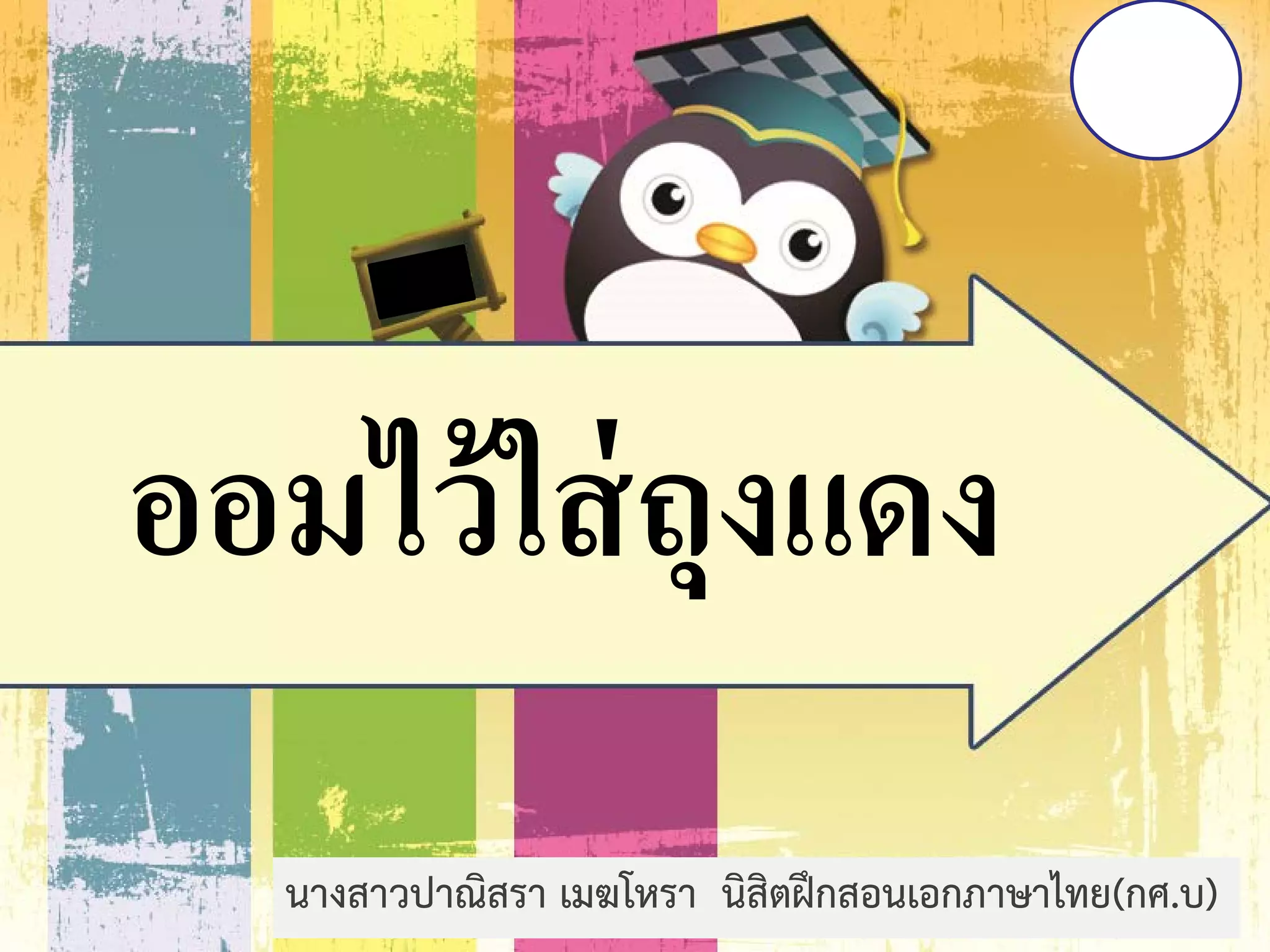 ออมไว้ใส่ถุงแดง 
นางสาวปาณิสรา เมฆโหรา นิสิตฝึกสอนเอกภาษาไทย(กศ.บ)  