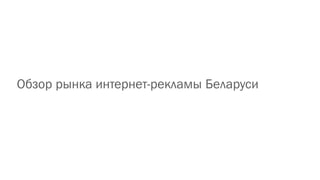 Обзор рынка интернет-рекламы Беларуси
 