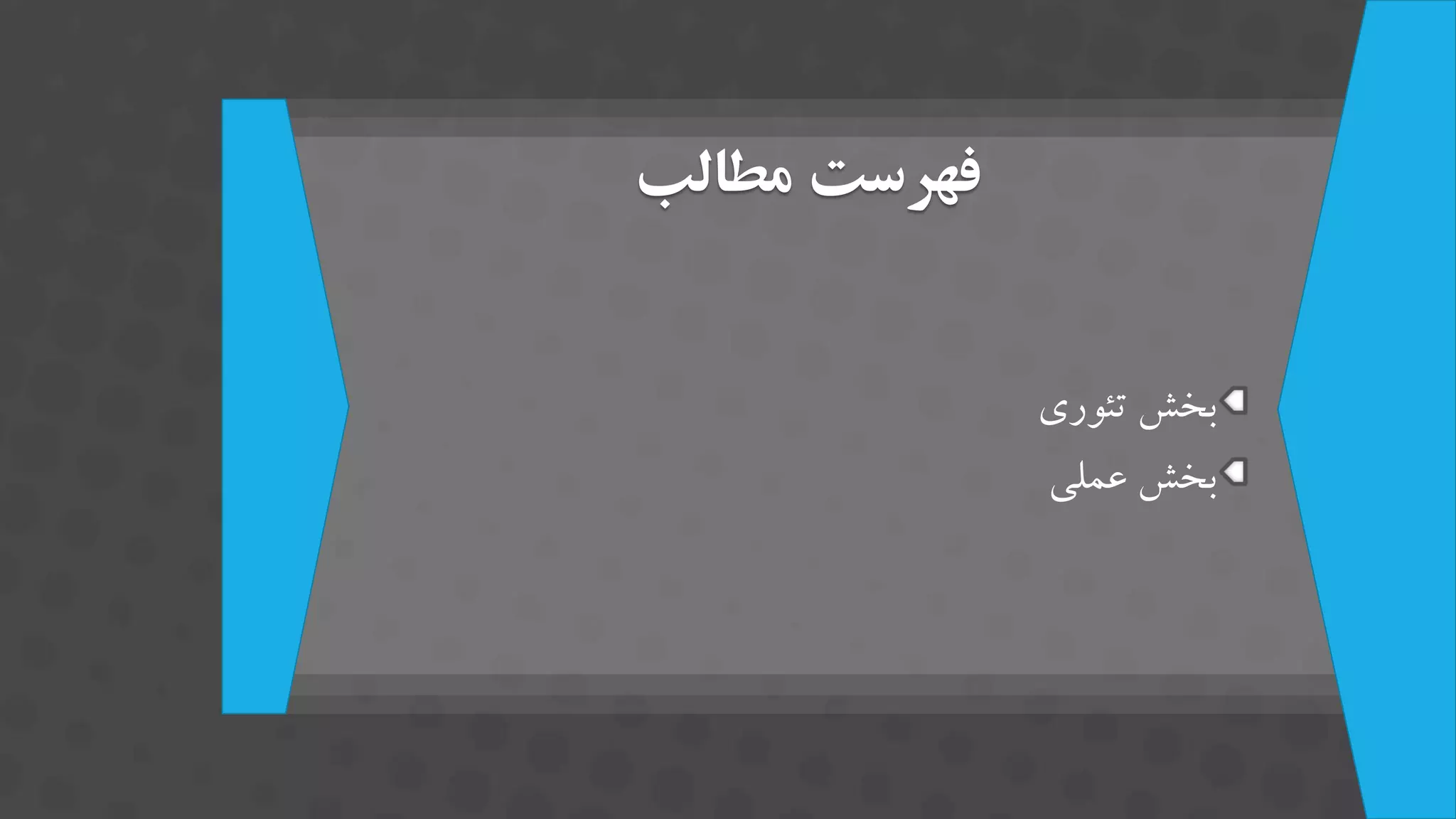 ‫فهرست‌مطالب‬
‫تئوری‬ ‫بخش‬
‫عملی‬ ‫بخش‬
 