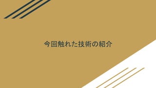 今回触れた技術の紹介
 