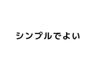 シンプルでよい
 