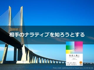 相⼿のナラティブを知ろうとする
Photo credit: zxjbfcindy2019 on Visual Hunt / CC BY-NC-SA
 