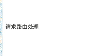 请求路由处理
 