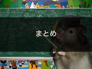 まとめ
 