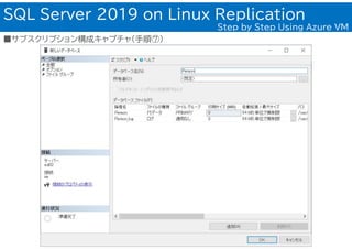SQL Server 2019 on Linux Replication
Step by Step Using Azure VM
■サブスクリプション構成キャプチャ(手順⑦)
 