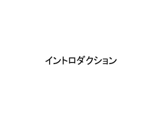 イントロダクション

 