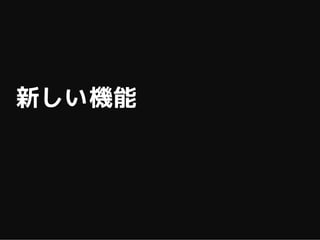 新しい機能
 