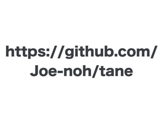 https://github.com/
Joe-noh/tane
 