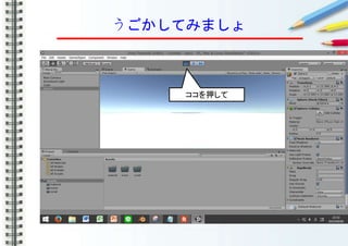 うごかしてみましょ
ココを押して
 