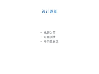 设计原则
• 化繁为简
• 可预测性
• 单向数据流
 