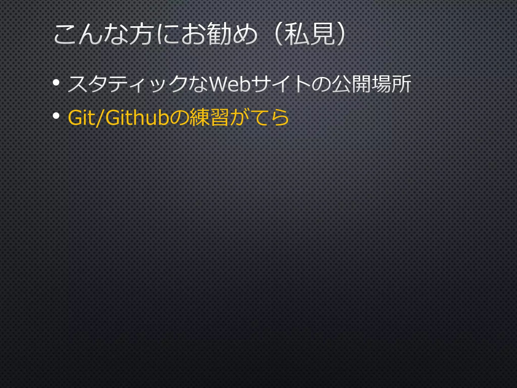 •
• Git/Githubの練習がてら